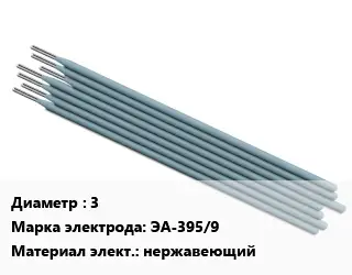 Электрод 3 ЭА-395/9 нержавеющий